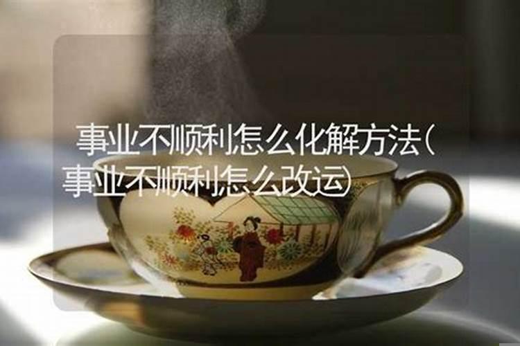 最近事业不顺利如何化解