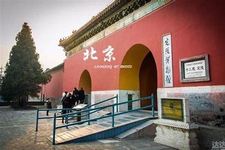 好多人不建议去十三陵的地方