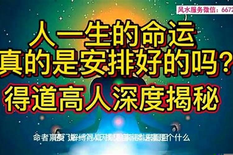人生都是命运的安排吗