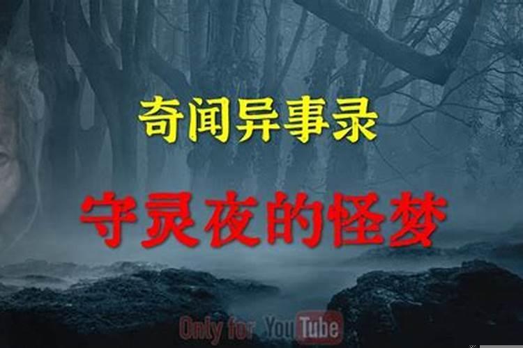 昨夜做了个怪梦