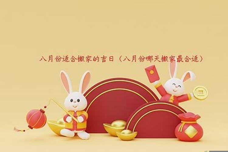 八月几号适合搬家的农历日子