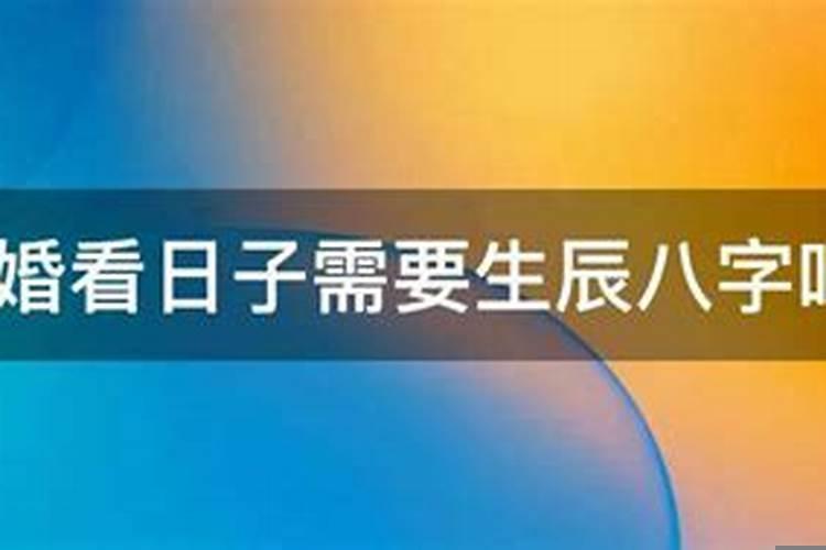 我们需要结婚看日子英语
