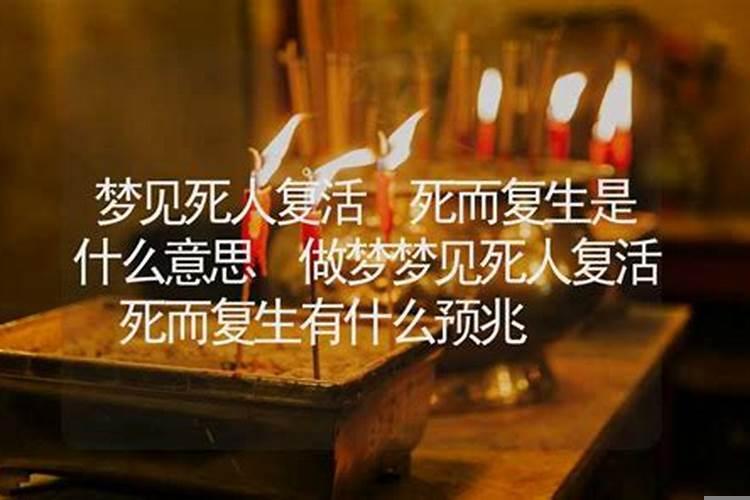 梦见死人复活，活人死了是什么意思