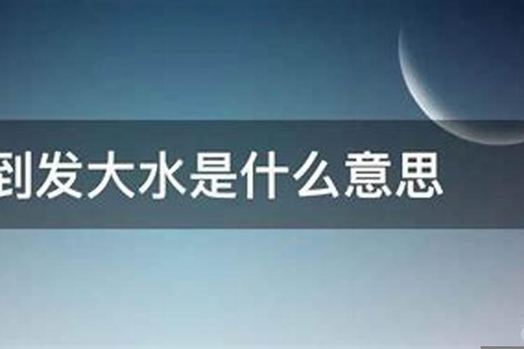 梦见发大水是胎梦吗