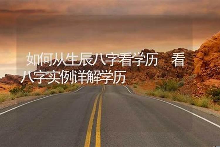 八字如何看学历扣学业