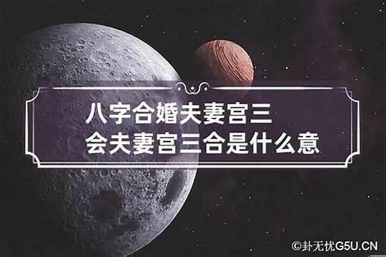 八字和流年三合局为婚姻良配