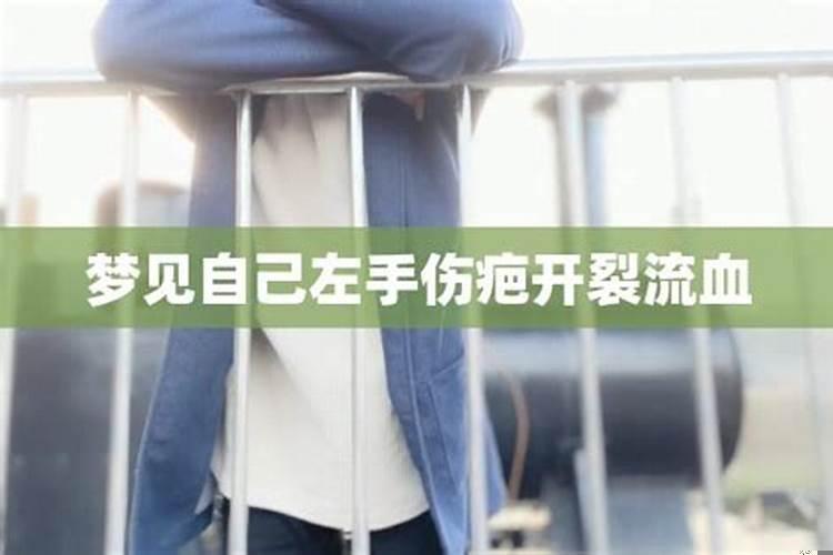 梦见左手受伤流血肉裂