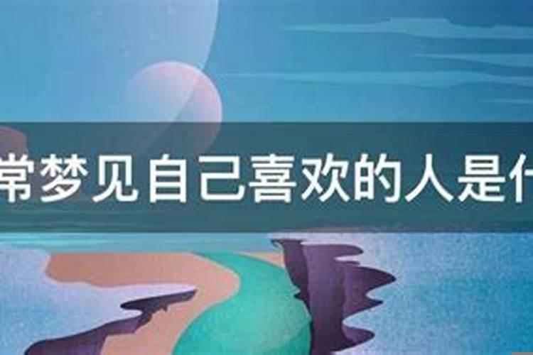 经常梦见自己还是学生