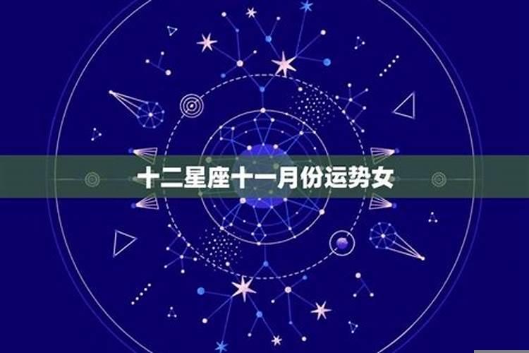 双子座女11月感情运势