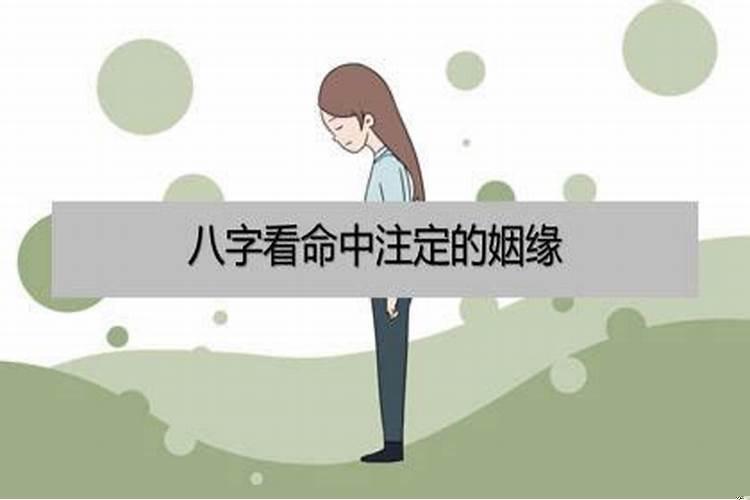八字看命中注定有几段婚姻