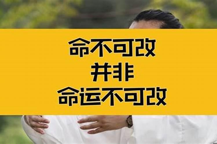 命可以改为什么还能算准