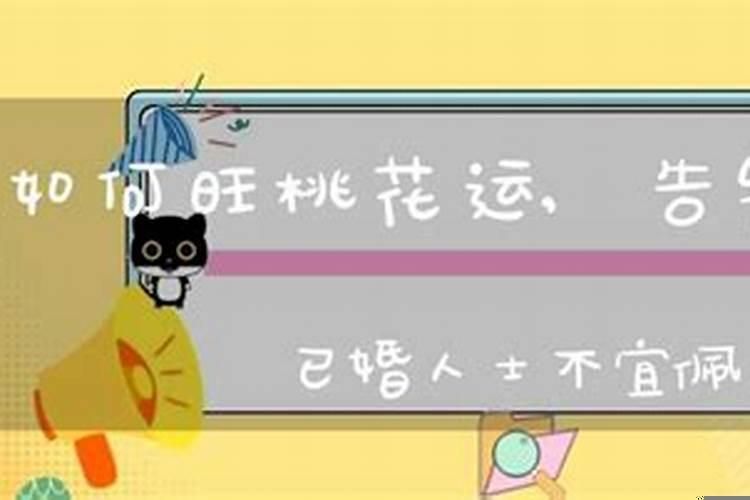 单身女人怎么旺桃花