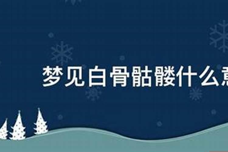 梦到自己受伤露白骨