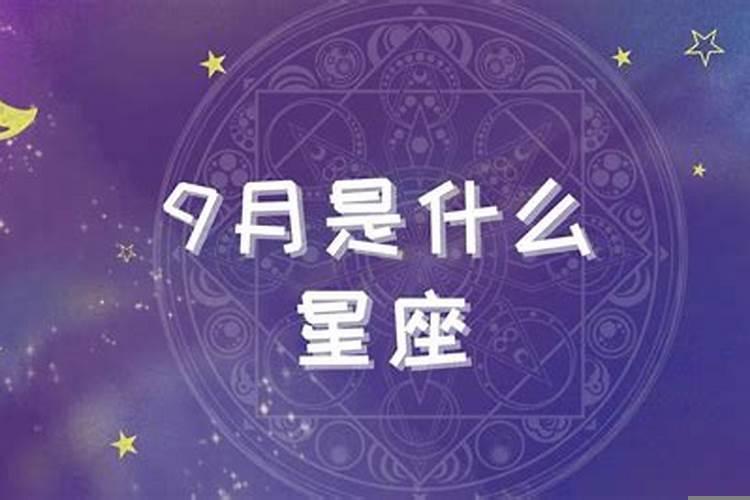 2025年9月是什么月