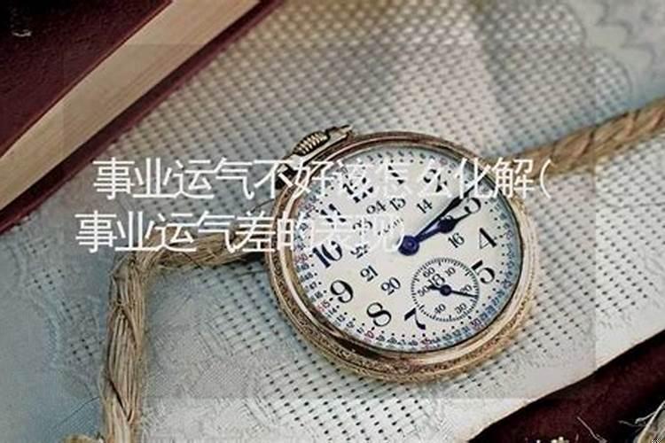 最近事业不顺利如何化解