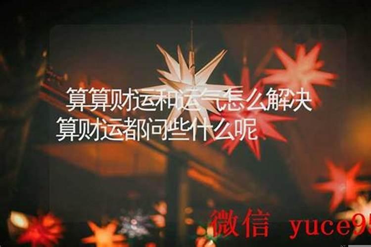 最近财运不太好怎么转运