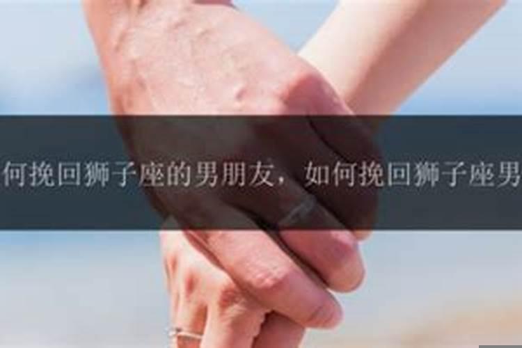 怎么挽回狮子男老公
