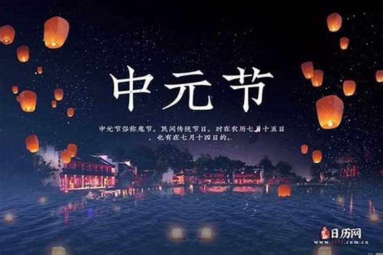 2021年中元节要干嘛