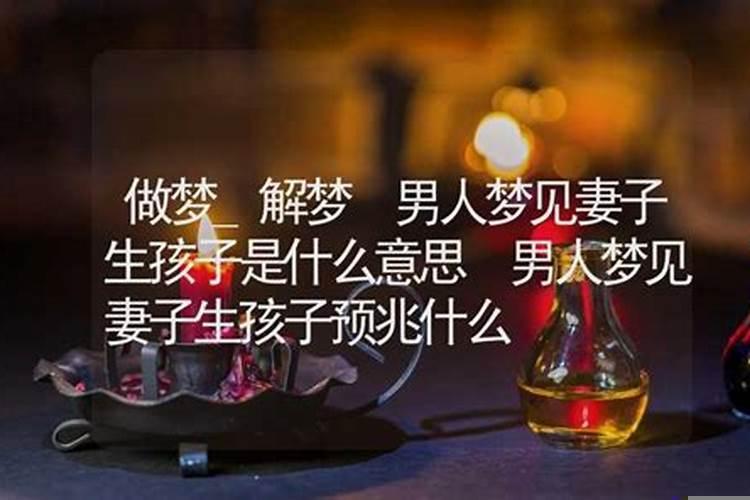梦见老婆是什么情况
