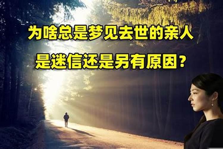 梦到死去的亲人来找自己