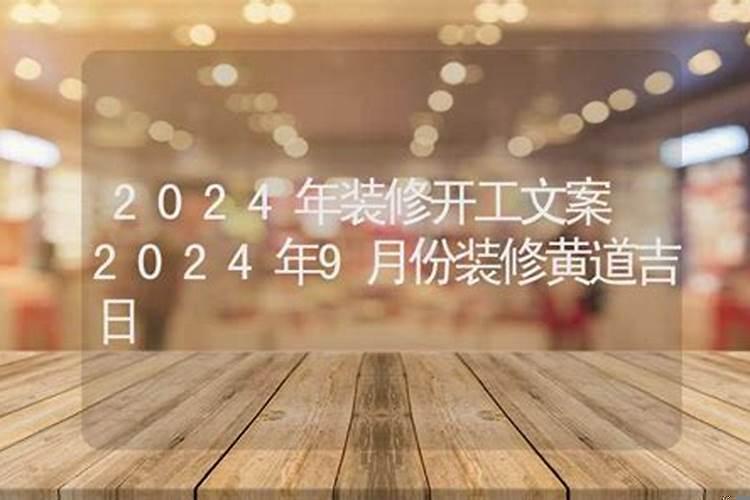 9月装修开工黄道吉日2025