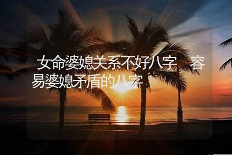 八字怎么看与婆媳的关系