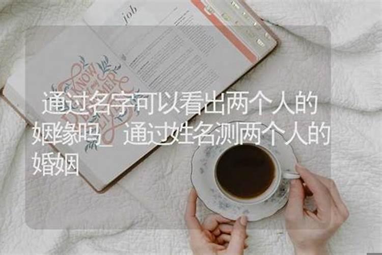 用姓名算两个人的缘分
