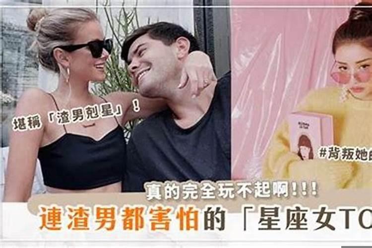 十二星座谁不是渣男