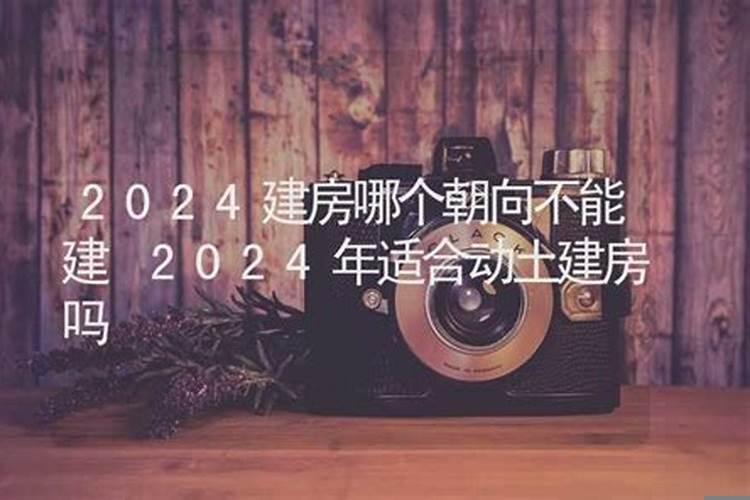 立春后老宅能不能动土建房