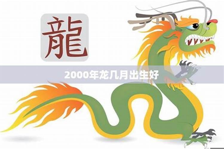2000年属龙几月出生最不好