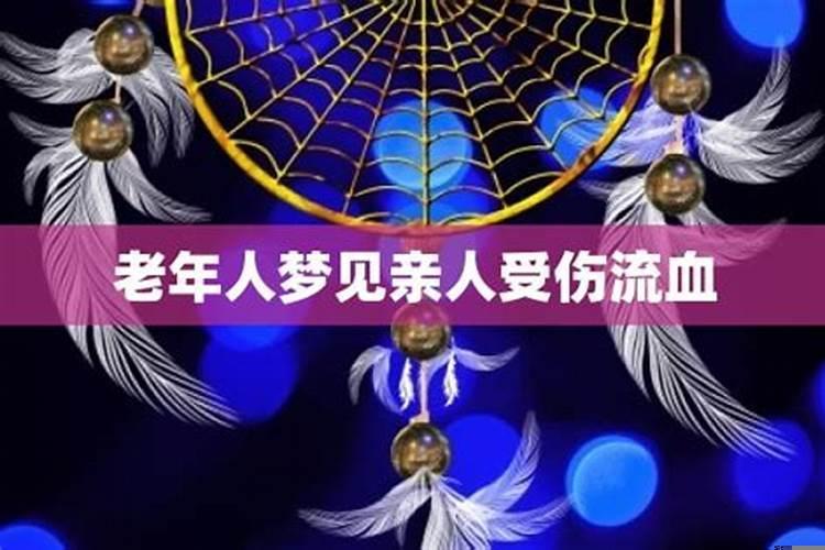 梦见亲人受伤流很多血