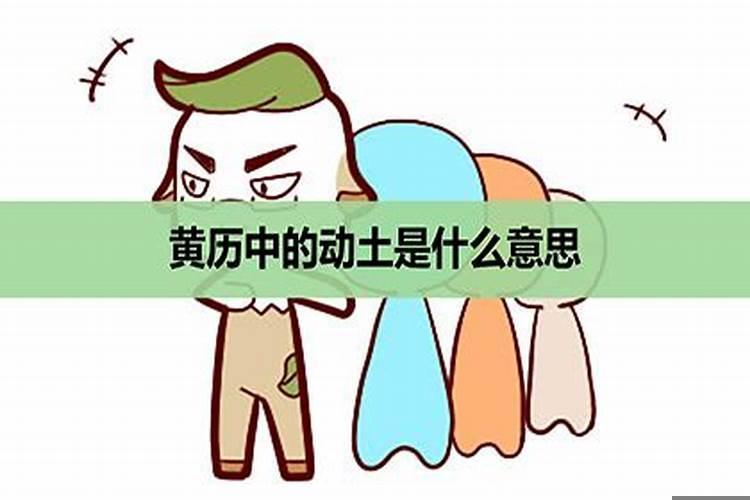 黄历里面的动土和破土是什么意思