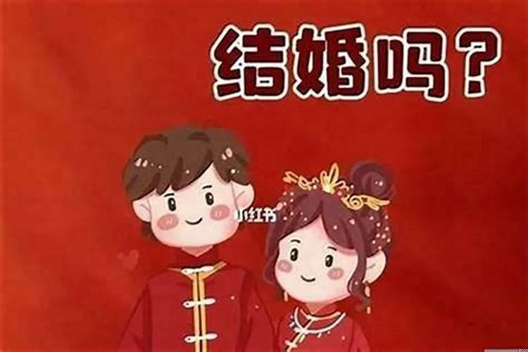 两个都是本命年本命年可以结婚吗