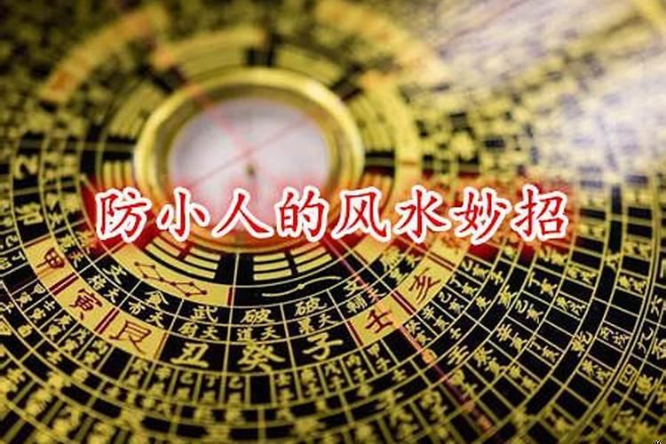 防小人化解小人的风水吉祥物