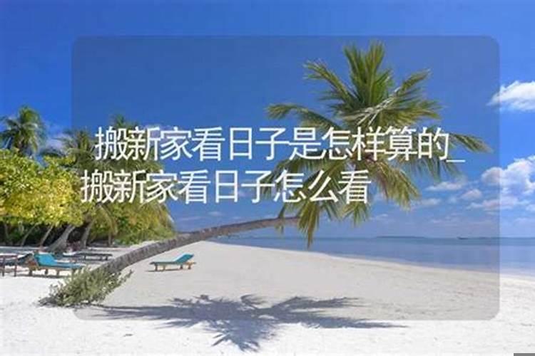 新房搬家需要看日子吗