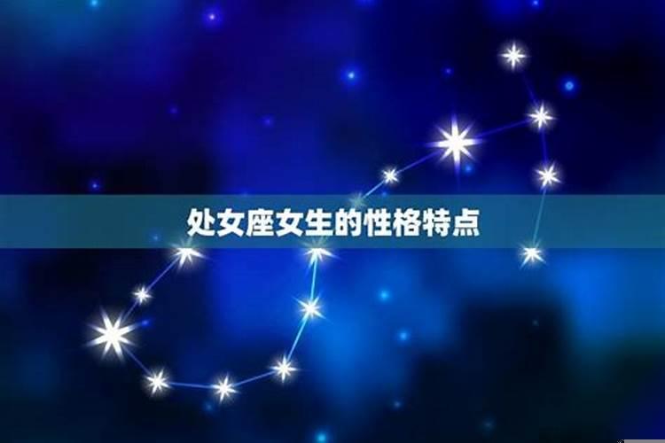 处女座性格特点和缺点
