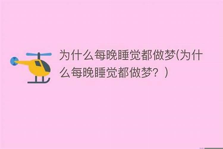 一睡觉就做梦是因为什么