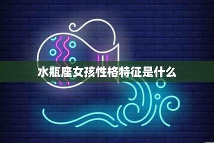 水瓶女生特征