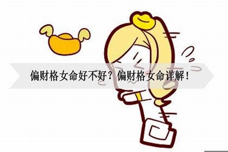 女命有四个偏财