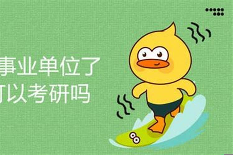 37岁考上事业单位了