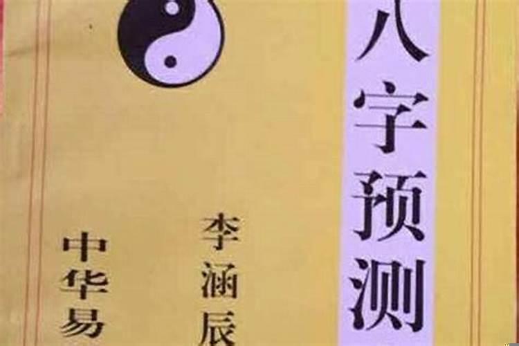 八字预测哪本书好