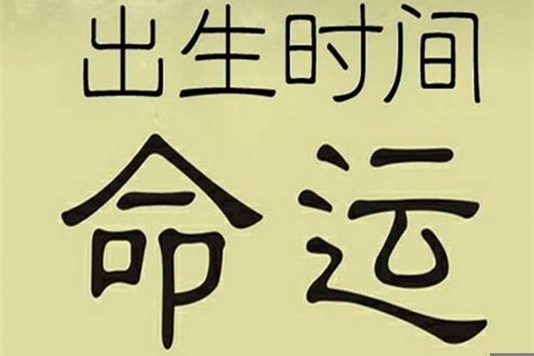 男女最怕的出生时辰亥时