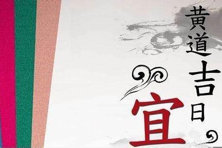 2020年农历十二月动土黄道吉日