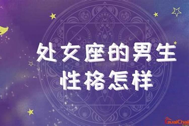 处女座性格脾气