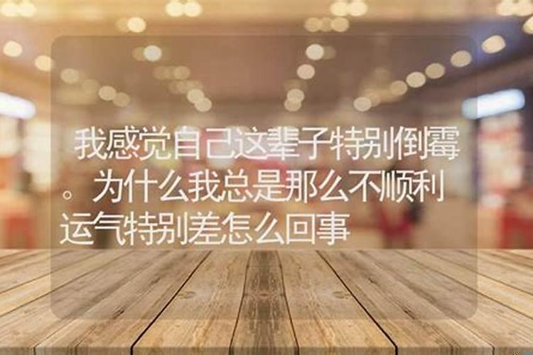 今年总感觉自己的运气很差