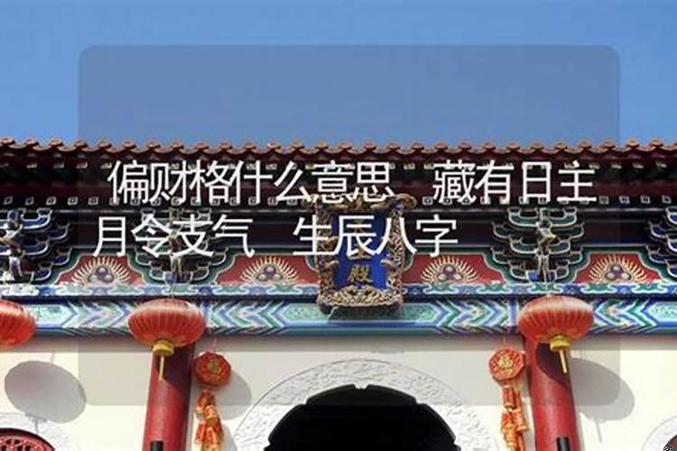 偏财格身旺女命