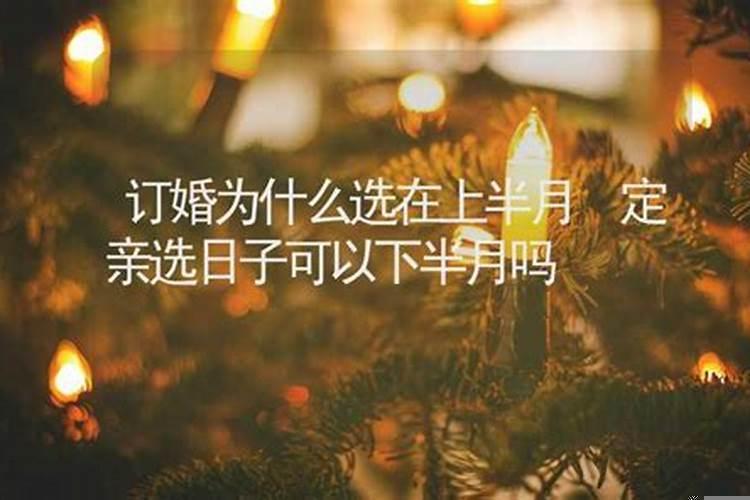 结婚不能选下半月吗为什么