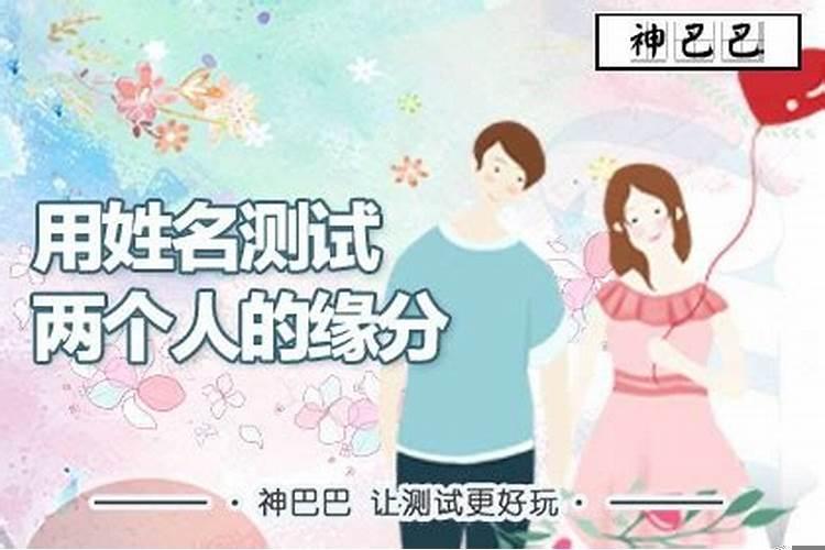 用姓名算两个人的缘分