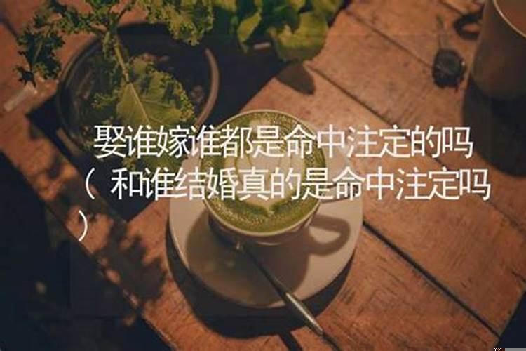 女人嫁谁都是命中注定吗