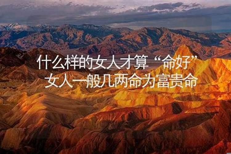 几两命算是富贵命